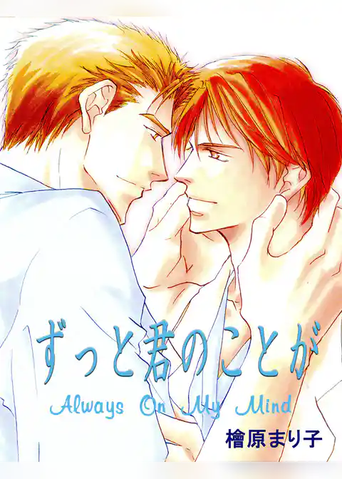 ずっと君のことが