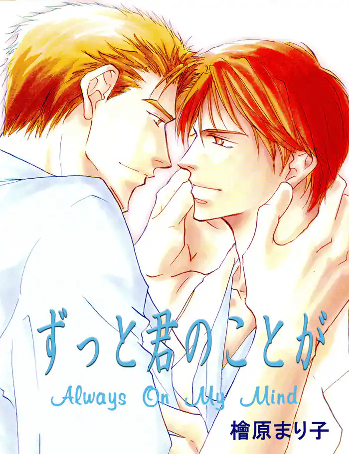 ずっと君のことが