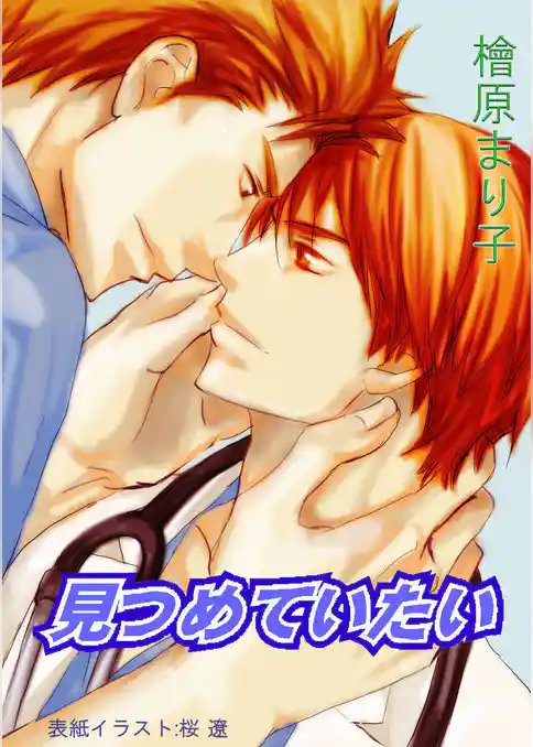 見つめていたい