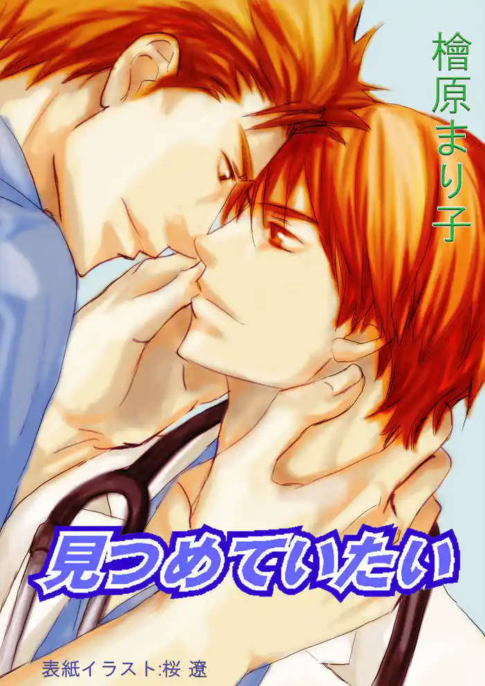 見つめていたい