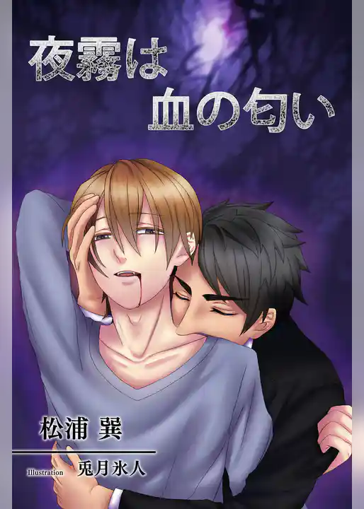 夜霧は血の匂い