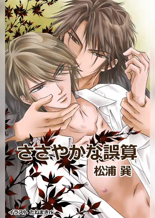 ささやかな誤算