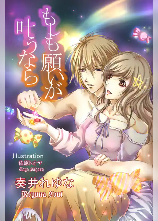 もしも願いが叶うなら