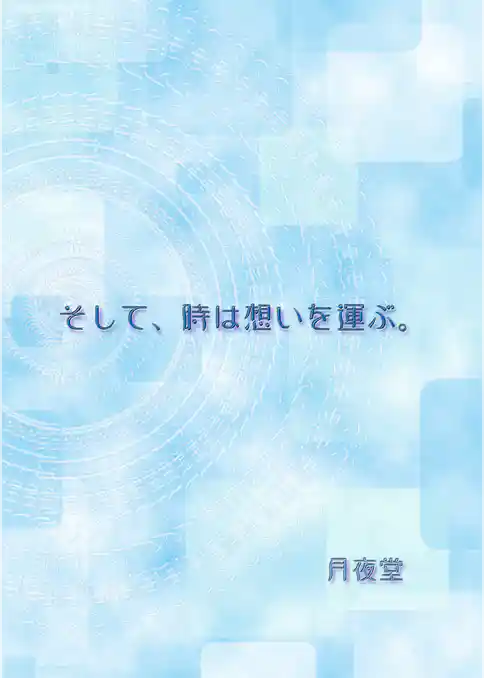 そして、時は想いを運ぶ。