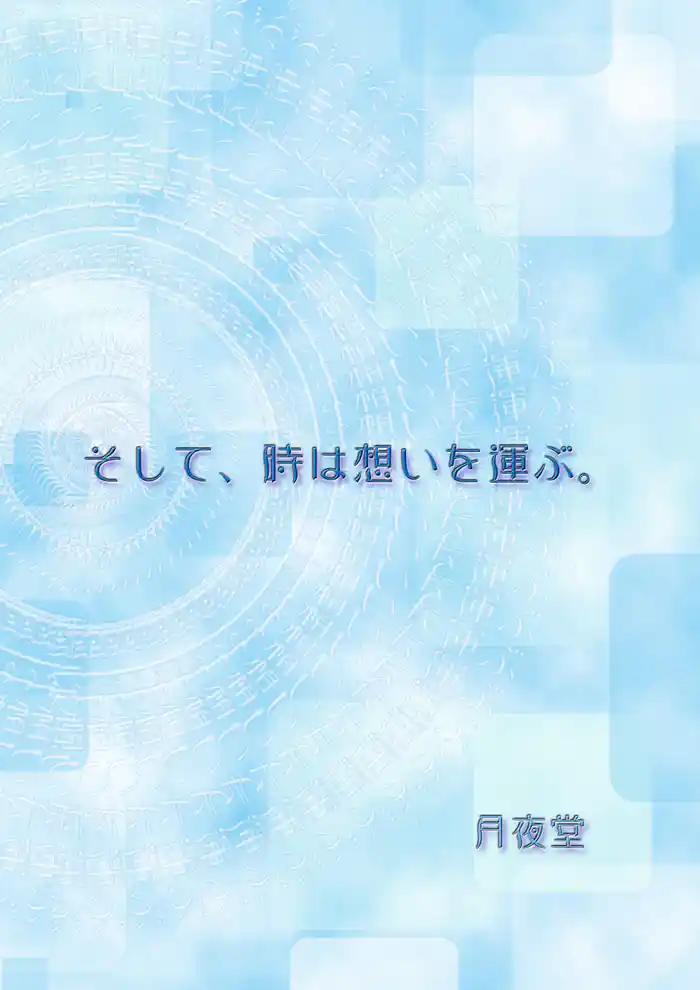 そして、時は想いを運ぶ。