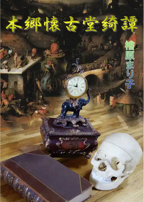 本郷懐古道奇譚