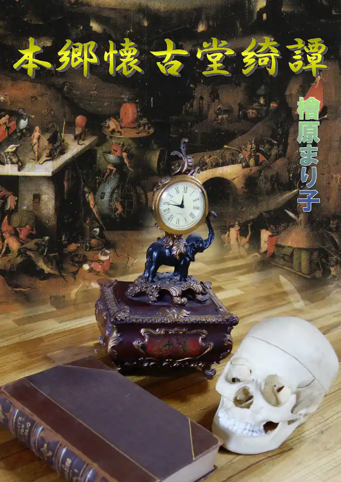 本郷懐古道奇譚 1