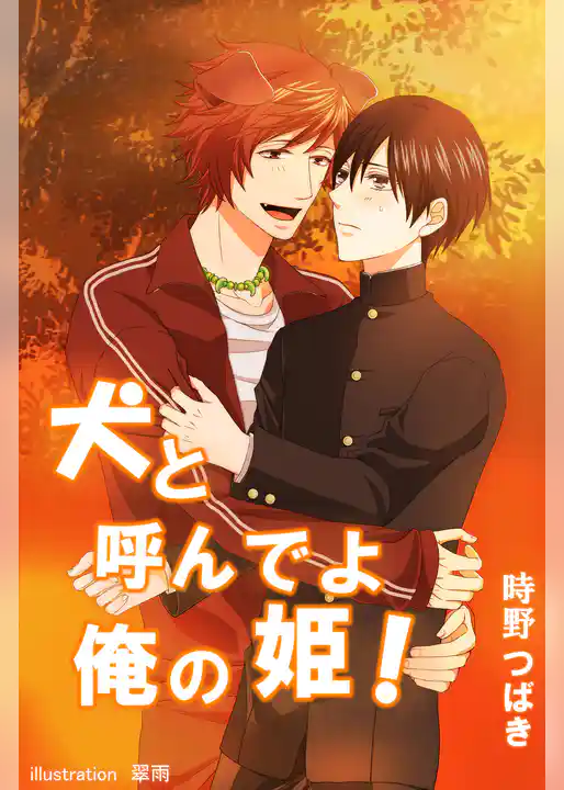 犬と呼んでよ俺の姫！