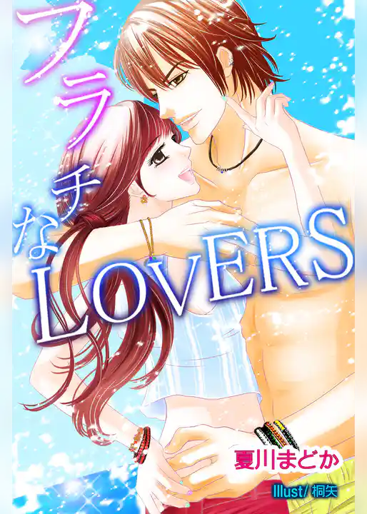 フラチなLOVERS