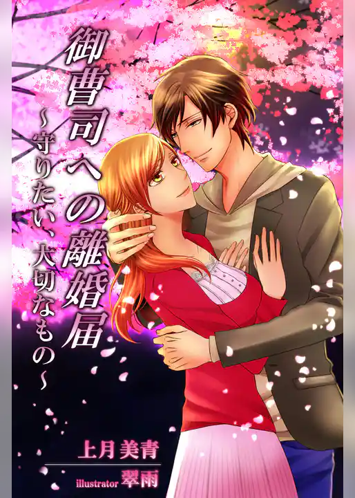 御曹司への離婚届　～守りたい、大切なもの～