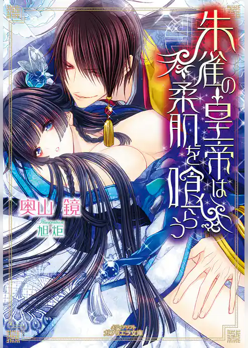 朱雀の皇帝は柔肌を喰らう