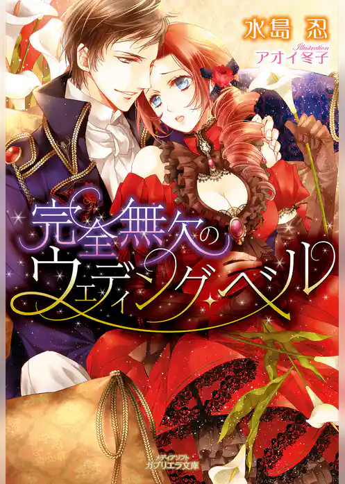 完全無欠のウェディング・ベル