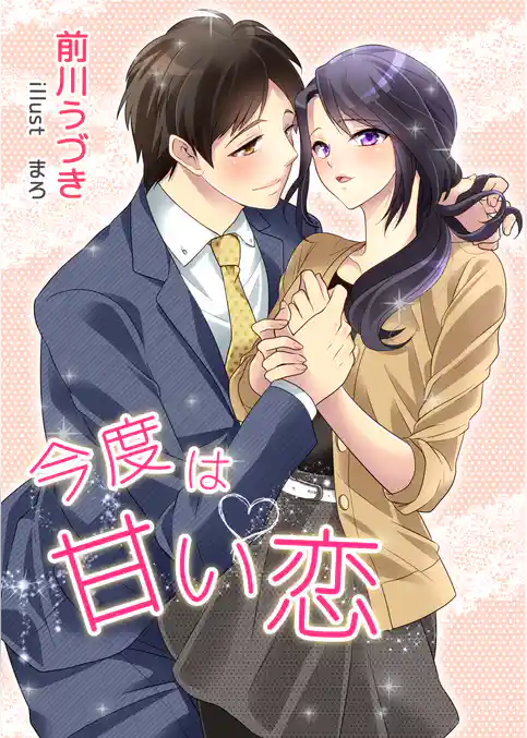 今度は甘い恋