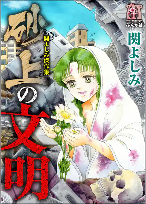 関よしみ傑作集　砂上の文明