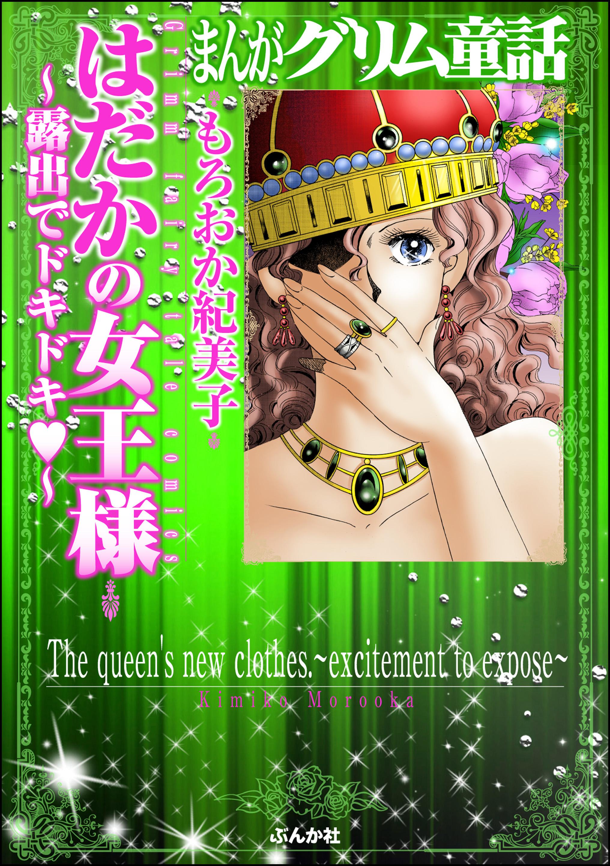 まんがグリム童話　はだかの女王様～露出でドキドキ～(マンガ) - 電子書籍 | U-NEXT 初回