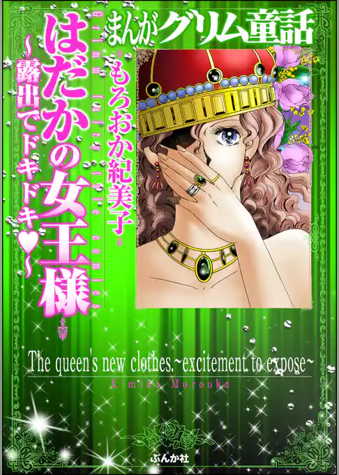 まんがグリム童話　はだかの女王様～露出でドキドキ～