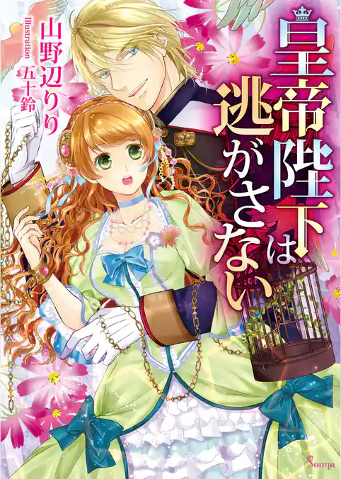 皇帝陛下は逃がさない