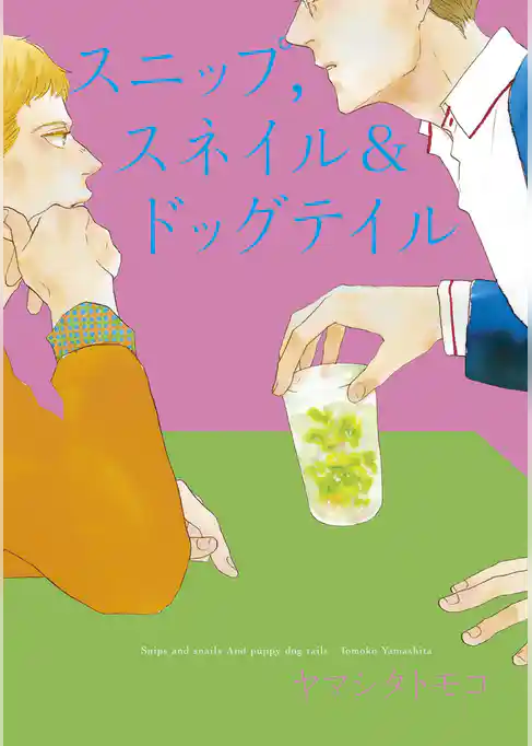スニップ，スネイル＆ドッグテイル