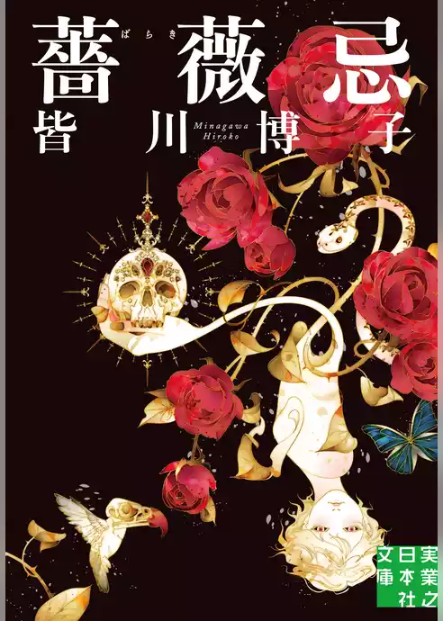 薔薇忌