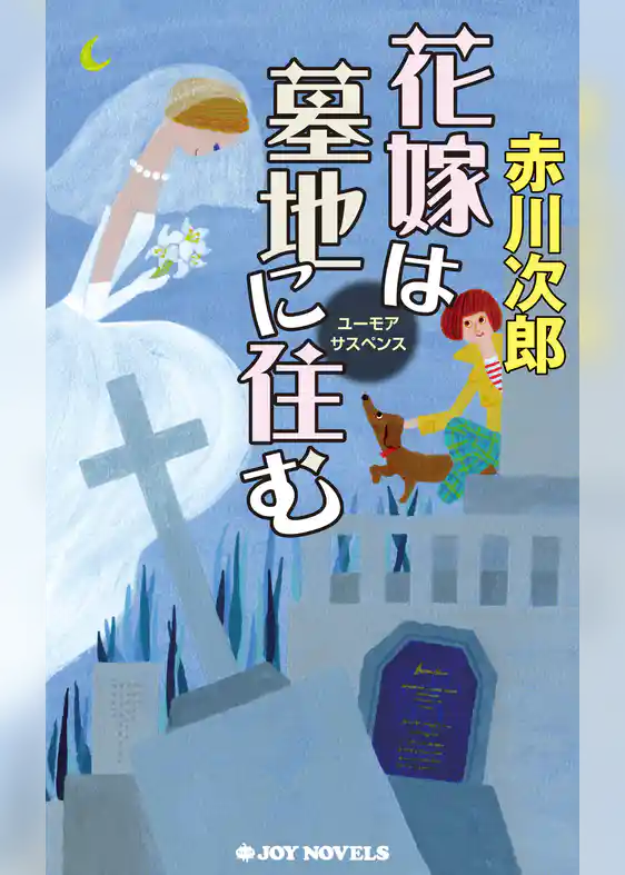 花嫁は墓地に住む