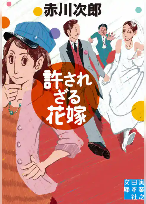 許されざる花嫁