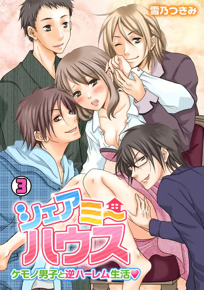 シェアミーハウス～ケモノ男子と逆ハーレム生活～(3)