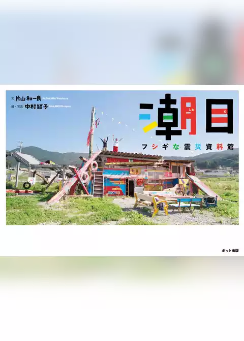 潮目 フシギな震災資料館