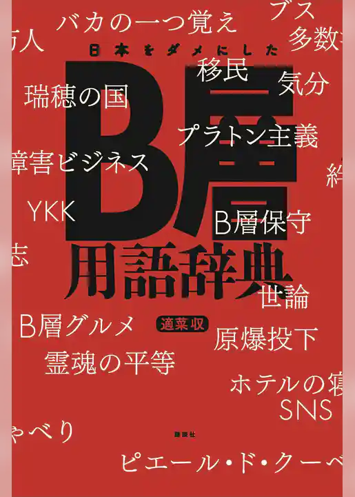日本をダメにしたＢ層用語辞典