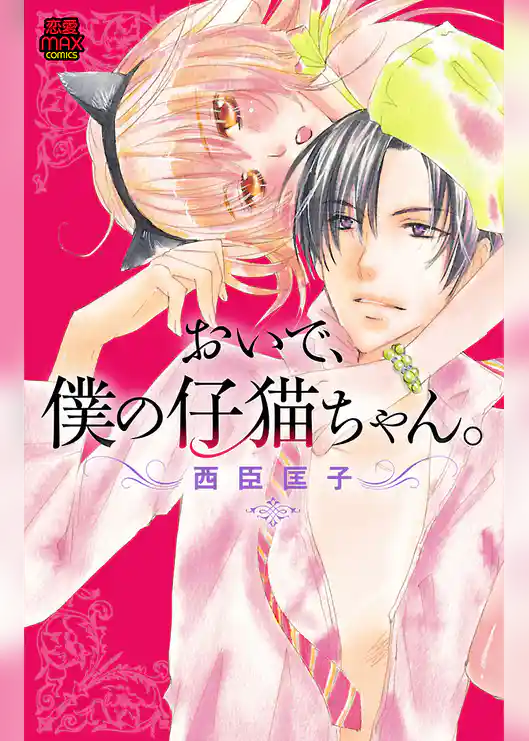 おいで、僕の仔猫ちゃん。