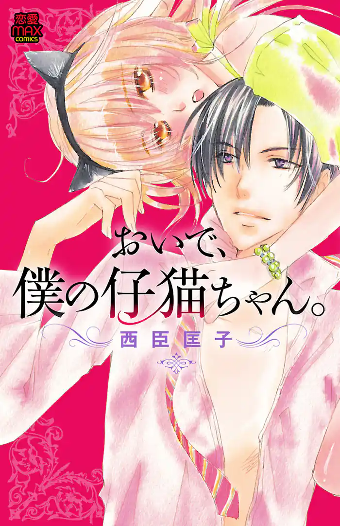 おいで、僕の仔猫ちゃん。