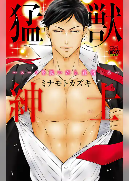 猛獣紳士～スーツを脱いだら覚悟しろ～