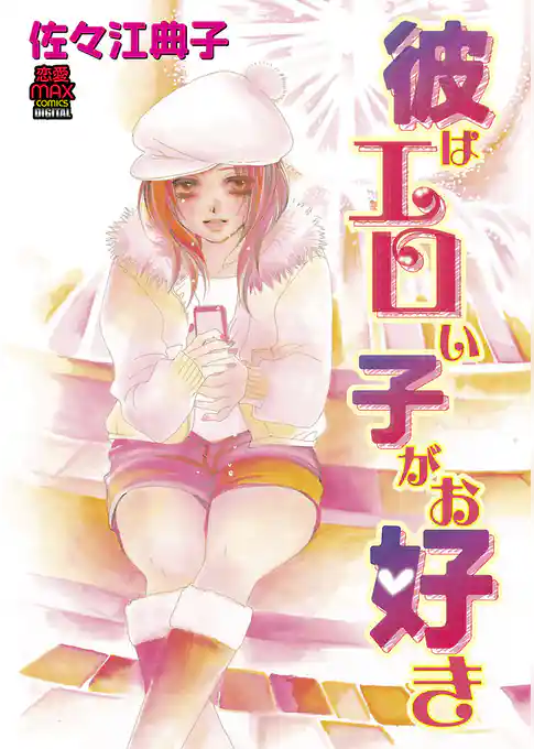 彼はエロい子がお好き