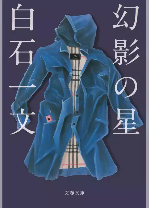 幻影の星