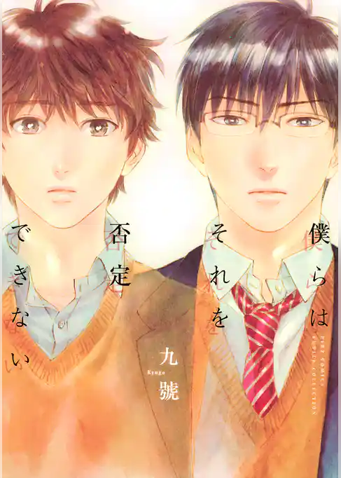 僕らはそれを否定できない