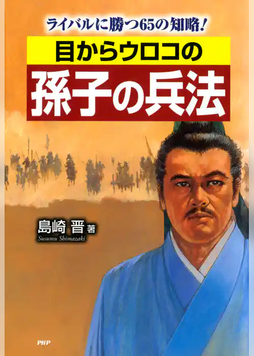目からウロコの孫子の兵法