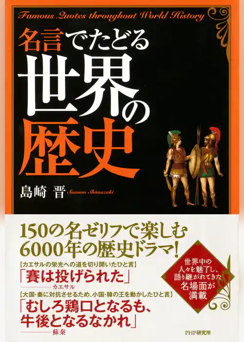 名言でたどる世界の歴史