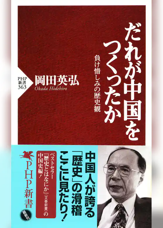 だれが中国をつくったか
