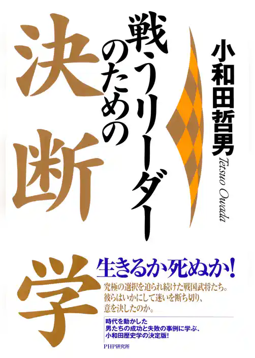 戦うリーダーのための 決断学