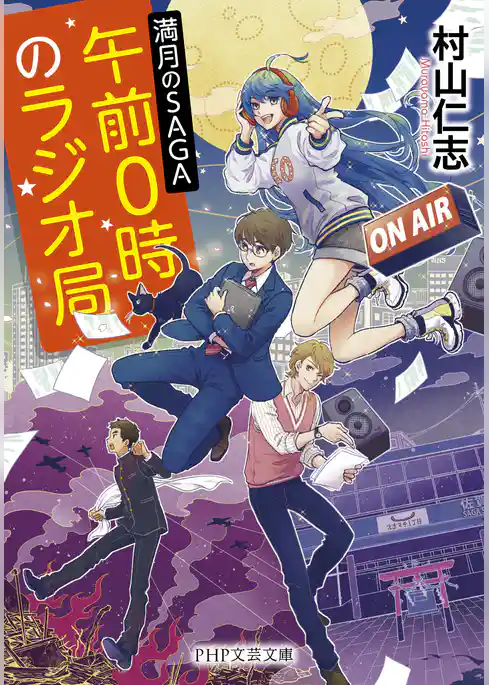 午前0時のラジオ局