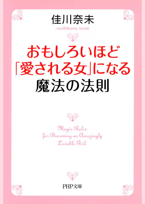 おもしろいほど「愛される女」になる魔法の法則
