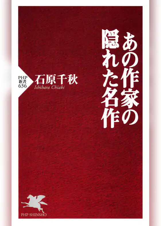 あの作家の隠れた名作