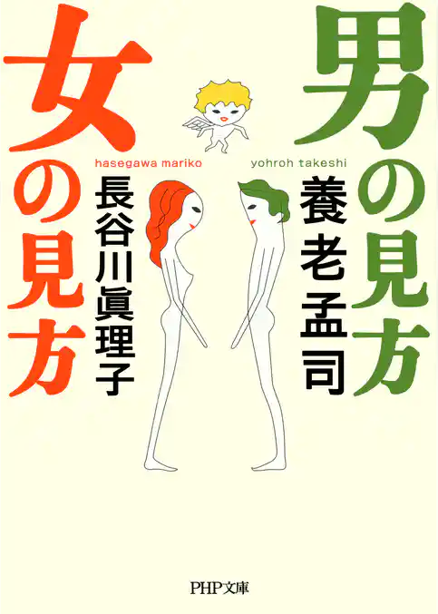 男の見方　女の見方