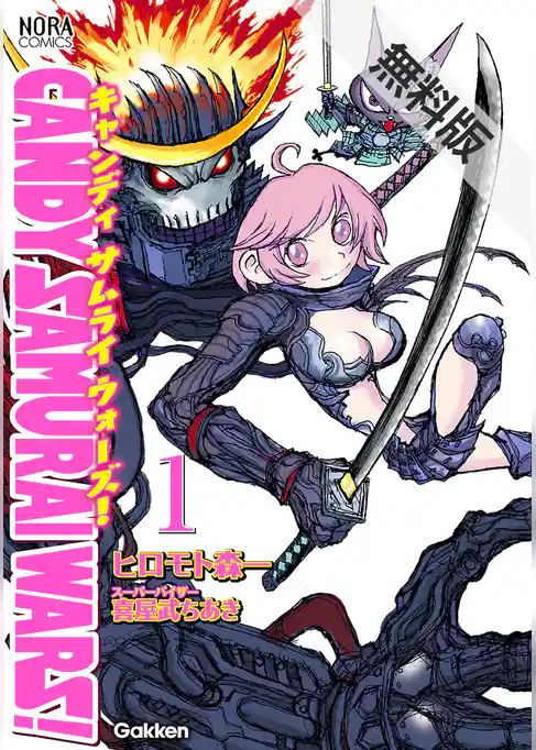 ＣＡＮＤＹ　ＳＡＭＵＲＡＩ　ＷＡＲＳ！　無料電子版