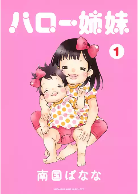 ハロー姉妹