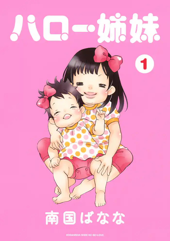 エピソード１　次女誕生