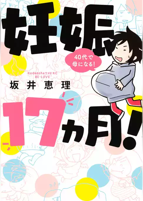 妊娠１７ヵ月！　４０代で母になる！