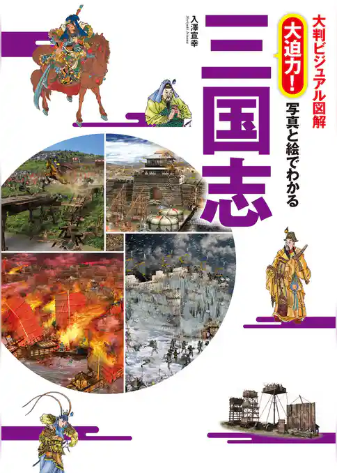 大判ビジュアル図解 大迫力！写真と絵でわかる 三国志