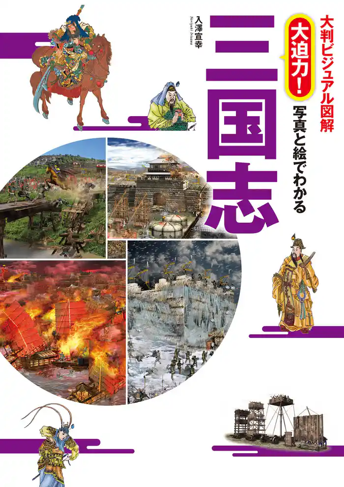 大判ビジュアル図解 大迫力!写真と絵でわかる 三国志