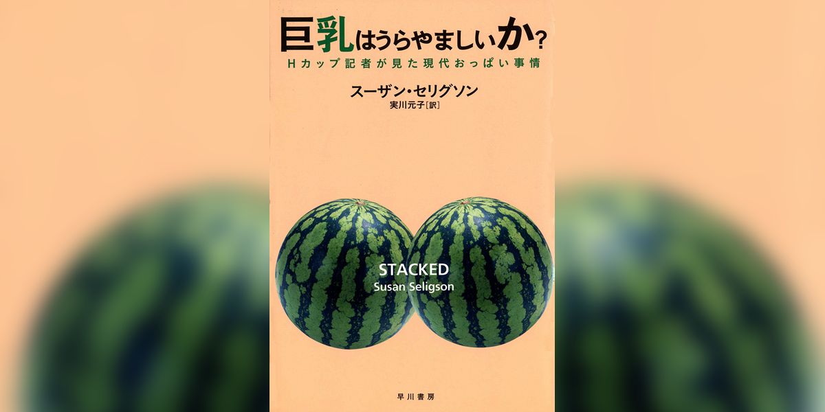 巨乳はうらやましいか　Hカップ記者が見た現代おっぱい事情(書籍) - 電子書籍 | U-NEXT 初回