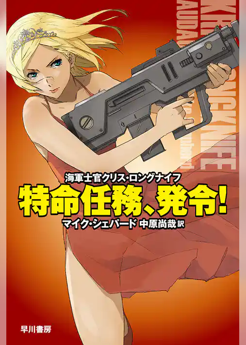 特命任務、発令！